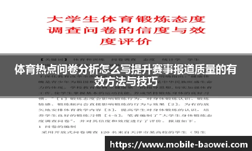 体育热点问卷分析怎么写提升赛事报道质量的有效方法与技巧