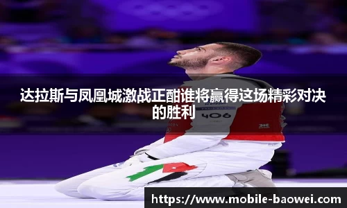 达拉斯与凤凰城激战正酣谁将赢得这场精彩对决的胜利