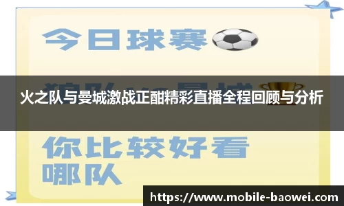 火之队与曼城激战正酣精彩直播全程回顾与分析