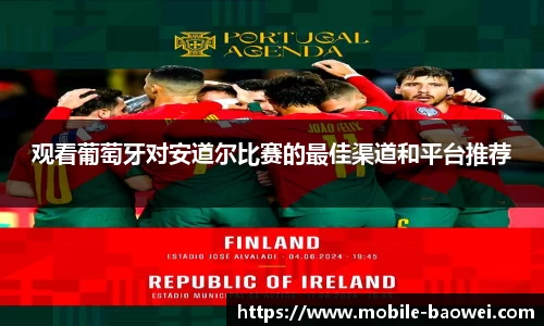 观看葡萄牙对安道尔比赛的最佳渠道和平台推荐