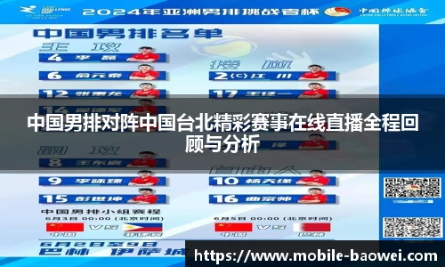 中国男排对阵中国台北精彩赛事在线直播全程回顾与分析